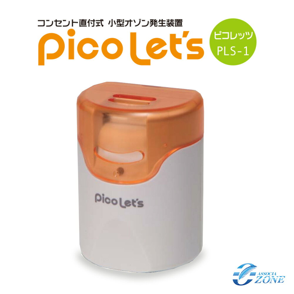 数量限定復活！脱臭器 オゾン発生器 [ピコレッツ] 日本製 小型 家庭用 オゾン 除菌脱臭 除菌脱臭型の空気清浄機 家庭用空気清浄機 フィルター交換不要 タバコ臭 犬猫ペットのトイレ臭 カビ臭 加齢臭 消臭 脱臭 除菌 コンセント直付型
