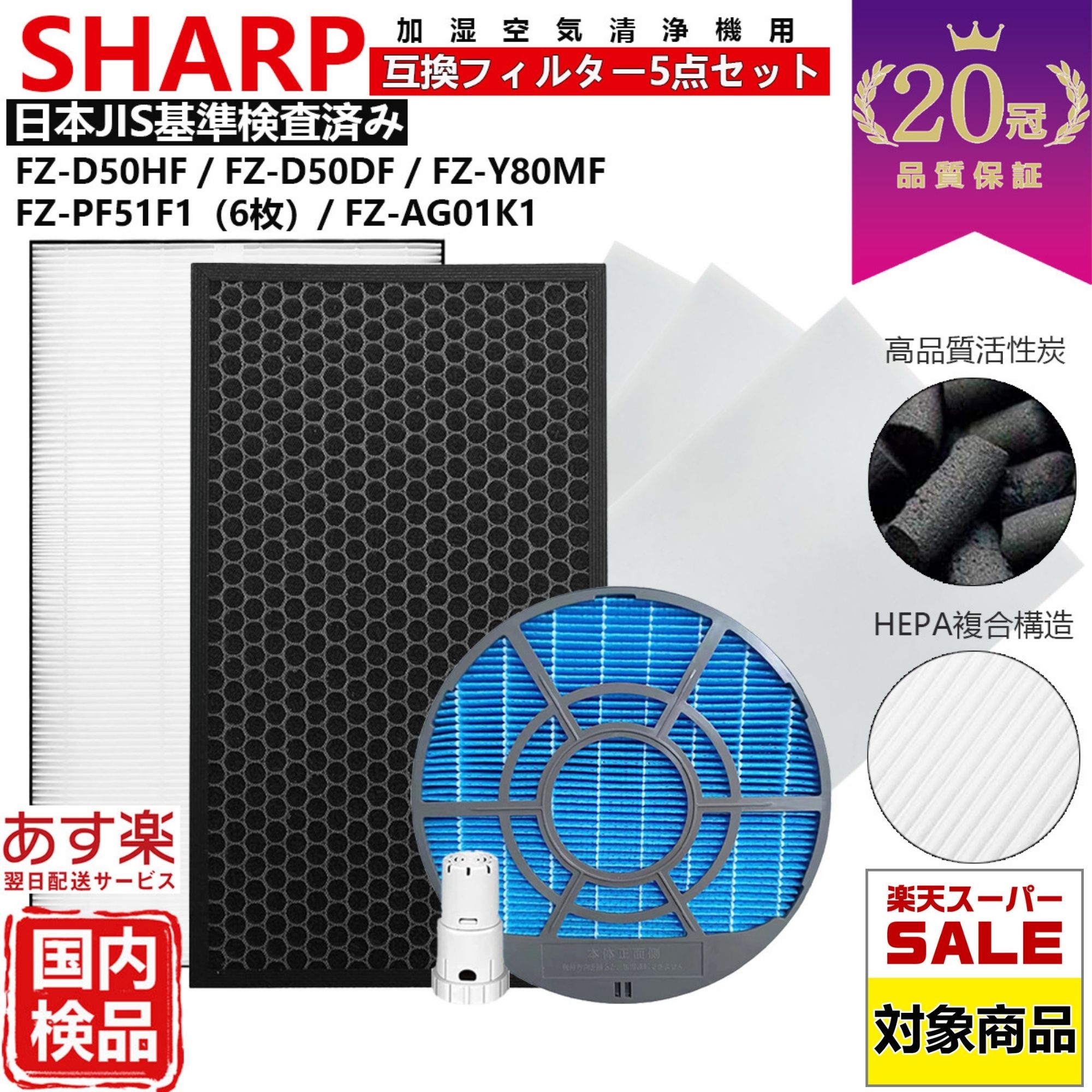 【SS期間ポイント10倍】【20冠、1位常連】SHARP シャープ 空気清浄機 フィルター kc-g50 kc-e50 kc-j50 kc-s50 kc-r50 FZ-D50HF FZ-D50DF 互換 フィルター セット フィルタ 5点 脱臭 kc e50 g50 j50 s50 w fz d50hf 加湿 用 交換 用 kc-f50 FZ-Y80MF FZ-AG01K1