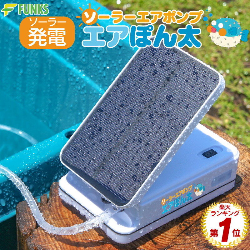 【公式】ソーラー充電式 エアポンプ エアーポンプ エアぽん太 釣り 空気ポンプ 生活防水 分岐 電動 蓄電 酸素 ポンプ 太陽光充電 小型 静音 アウトドア クーラーボックス 水槽用 ブクブク ぶくぶく ソーラー 金魚 携帯 USB バッテリー アクアリウム メダカ エアレーション