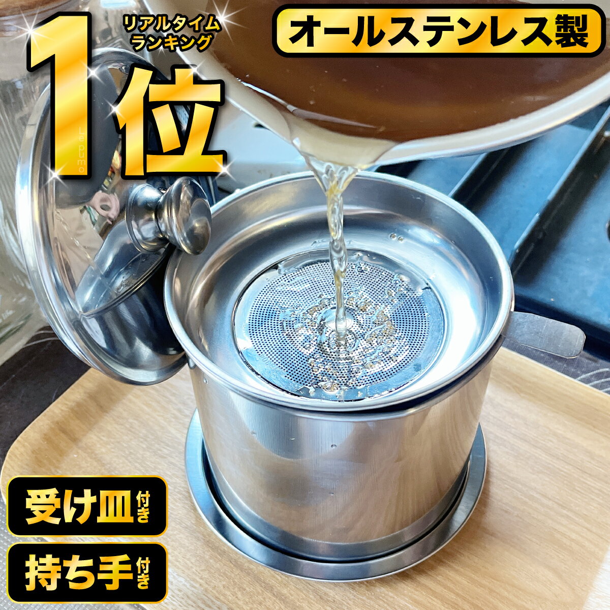 ＼楽天ランキング1位！／オイルポット 小さめ 1.1L 小さい ステンレス 油こし器 油ポット 油入れ 油こし 油さし オイル差し あぶらこし 残留物を濾過 油ろ過器 スリム コンパクト フィルターカートリッジ ミニ オイル入れ 揚げ物油入れ 天ぷら油 油処理 271-K187-N01
