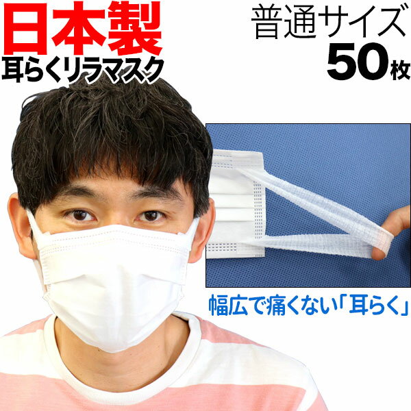 日本製 サージカルマスク 不織布 耳が痛くない 耳らくリラマスク 3層 全国マスク工業会 使い捨て 普通サイズ [日テレZIP・テレ東WBSで紹介]