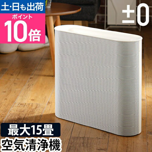 空気清浄機 ±0 空気清浄機 X020 プラスマイナスゼロ プラマイ HEPAフィルター タバコ 消臭 脱臭 フィルター 花粉 PM2.5対応 PM0.5対応 新型ウイルス ウイルス対策 15畳 おしゃれ シンプル コンパクト