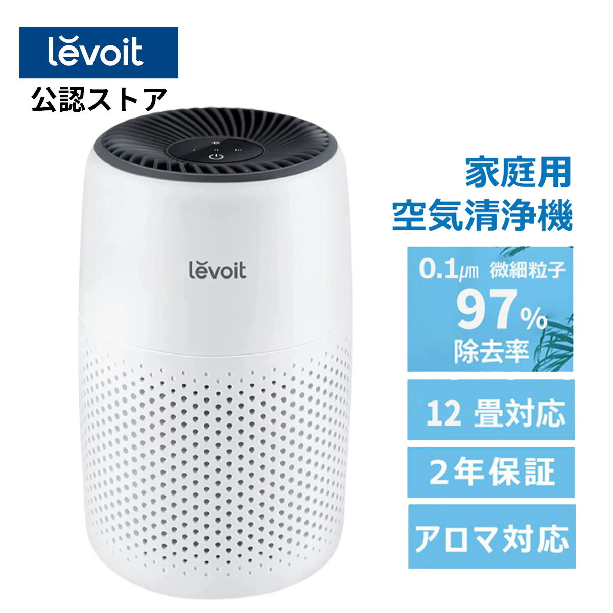 【全店P2倍】空気清浄機 レボイト Levoit 小型 空気清浄 器 機 空気清浄器 12畳 花粉症 ウイルス対策 アロマ 脱臭 除菌 集塵 寝室 いい香り 卓上空気清浄機 アロマ空気清浄機 コンパクト hepaフィルター 花粉 たばこ タバコ 犬 匂い ペットの毛 ハウスダスト PM2.5 正規品