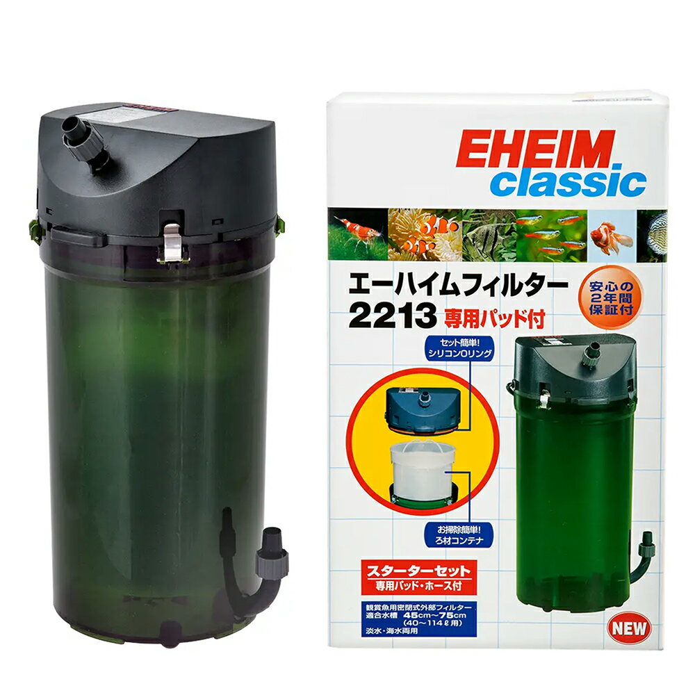 外部フィルター　エーハイム　クラシックフィルター　2213　水槽　アクアリウム　関東当日便