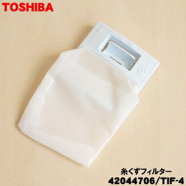 【在庫あり！】【純正品・新品】東芝全自動洗濯機用の糸くずフィルター(枠色ブルー)★1個【TOSHIBA 42044706/TIF-4 旧品番 42044639】※品番が変更になりました。設置箇所：上部【14】【NZ】