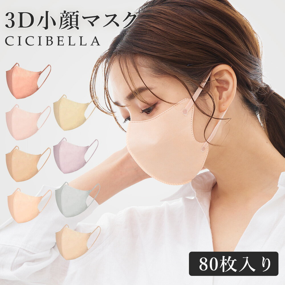 高評価【春新作】マスク 3Dマスク 不織布 立体マスク バイカラーマスク 不織布マスク くちばし マスク3D マスク カラーマスク 大きめ 小さめ 立体 小顔 耳が痛くならない 80枚 10枚*8 cicibella シシベラ マスク 送料無料 春