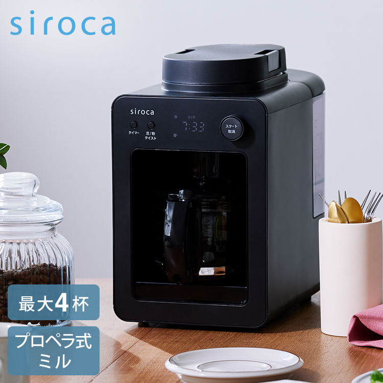 siroca シロカ 全自動コーヒーメーカーカフェばこ ガラスサーバー プロペラ式ミル付 スイッチひとつで メッシュフィルター 豆/粉 保温 タイマー 丸洗い テイスト コンパクト シルバー SC-A352K【ポイント10倍】【送料無料】