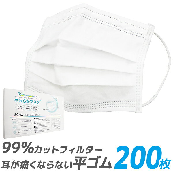 【本日限定クーポンで5%OFF】【99%カット】やわらかマスク マスク 50枚 4箱 200枚 在庫あり 平ゴム 耳が痛くならない 175mm 165mm 145mm 不織布マスク 大人用 使い捨てマスク 不織布 マスク 小さめ 3層構造 白 ホワイト 高密度フィルター ウイルス 飛沫防止 送料無料