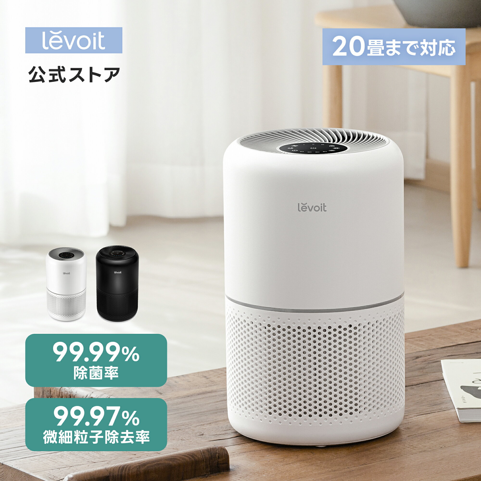 【14%OFFクーポン】空気清浄機 Levoit 花粉対策 ウイルス対策 小型 静音 20畳 脱臭 ほこり 卓上加湿なし コンパクト HEPAフィルター ハウスダスト タバコ PM2.5 省エネ 送料無料 Core 300 ホワイト＆ブラック[メーカー保証2年]