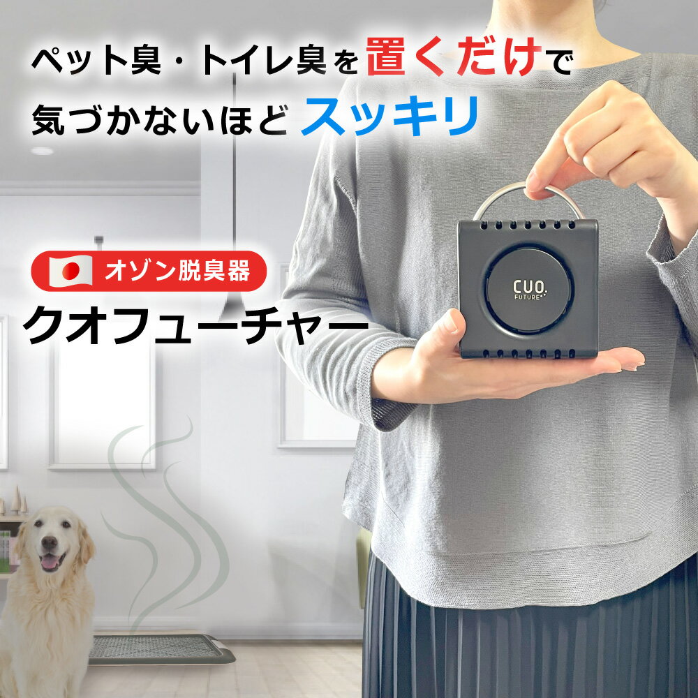 【マラソン中 P10倍】脱臭機 日本製 [充電式オゾン除菌脱臭機 クオフューチャー] 黒 オゾン脱臭機 車 オゾン発生器 空気清浄機 フィルター交換不要 ペット 小型 コードレス 最大20畳対応 タバコ ニオイ 発生量最大10mg/h 部屋干し 加齢臭 ウイルス抑制 家庭用 ペット臭 浴室