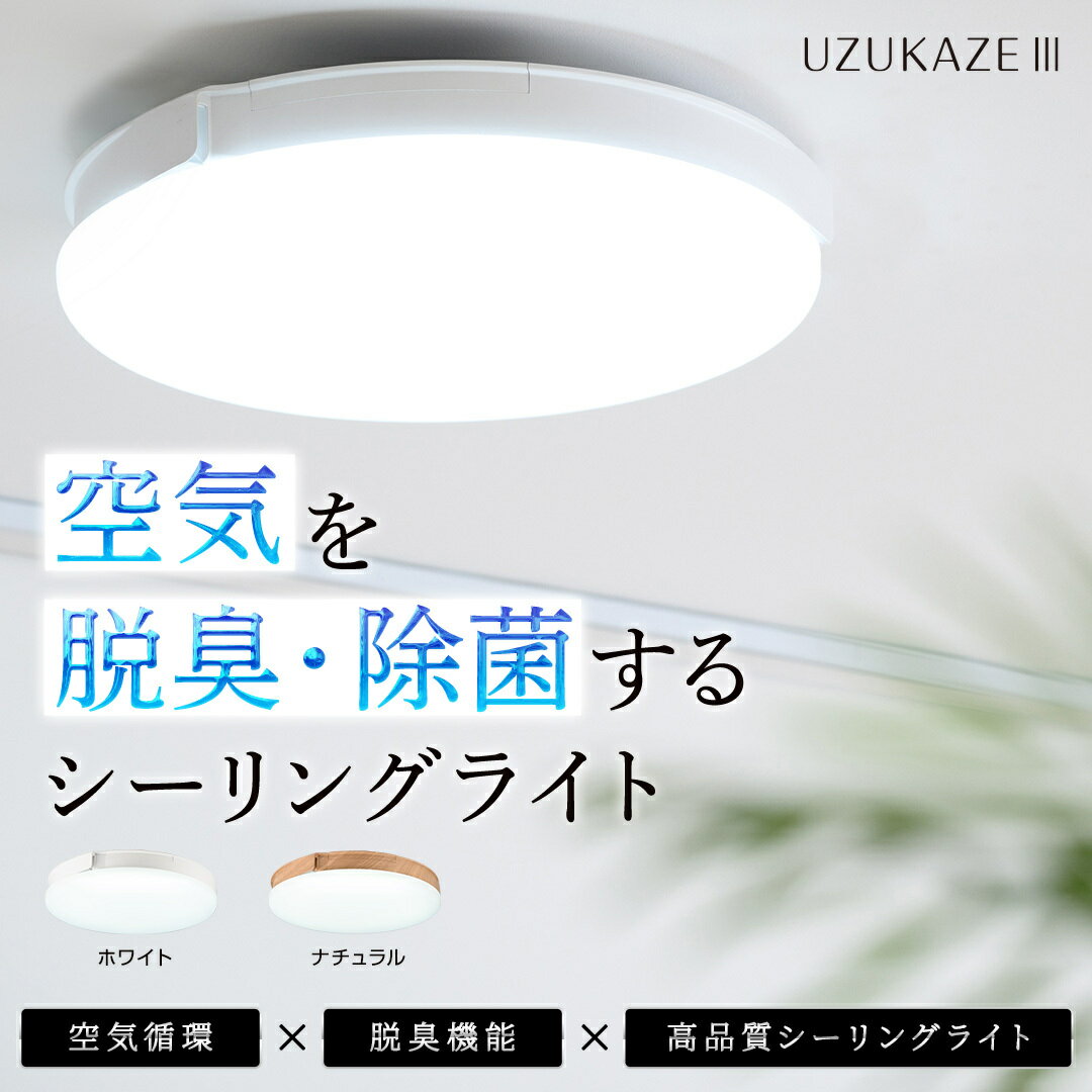 ★クーポン割★3つの豪華特典/交換フィルター ほか★UZUKAZE 3 空気清浄機能付 14畳対応 調光調色 おしゃれ スライマック シーリングファンライト シーリングライト 羽なし LED ライト ウズカゼ リビング 天井照明 Amazon Echo Googlehome対応 音声操作 6畳 8畳 12畳 14畳
