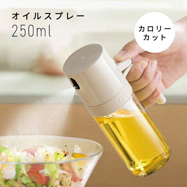 【クーポンで35％OFF】オイルスプレー 250ml 霧吹き 耐熱 ミスト噴射 カロリーカット 油漏れ防止設計 広口 高性能フィルター 丸洗いOK 料理 キッチン BBQ（T）