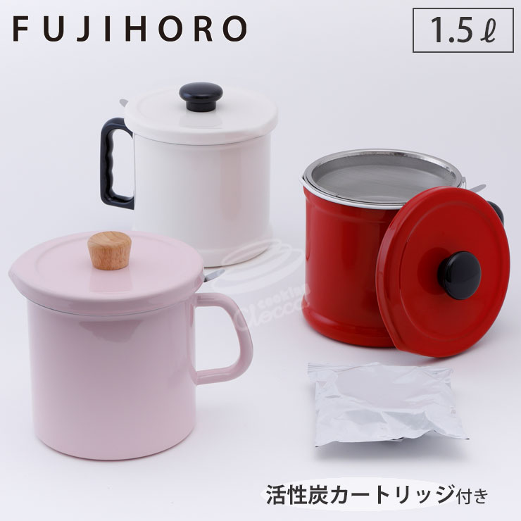 富士ホーロー オイルポット 1.5L ホーロー 活性炭カートリッジ 【 油ポット 琺瑯 活性炭フィルター カートリッジ ろ過 油返し 油こし器 ほうろう キッチン用品 】