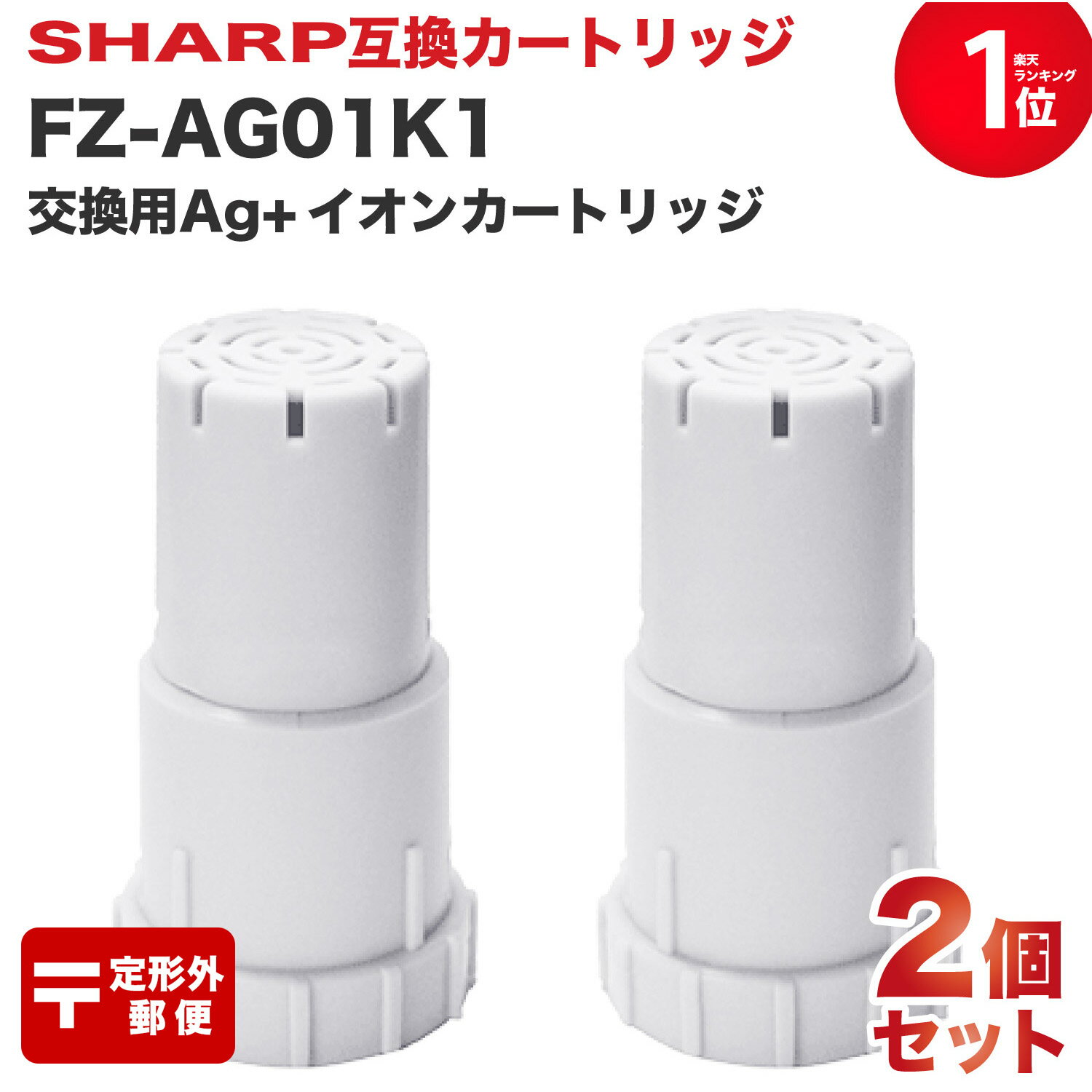 【満足度保証あり】 FZ-AG01K2 イオンカートリッジ FZ-AG01K1 シャープ加湿空気清浄機/加湿器 交換用 ag イオンカートリッジ fz-ago1k1 （互換品/2個入り） SHARP互換 抗菌率99.9% 定形外郵便