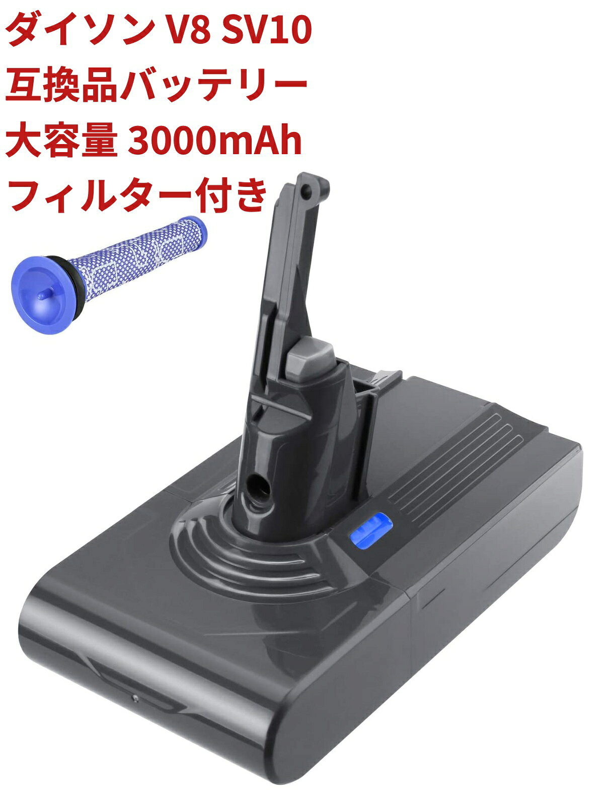 スーパーセール価格 ダイソン V8 SV10 互換品 dyson V8-Fluffy Fluffy+ Animalpro Absolute Absolute-Extra Motorhead 互換バッテリー dyson 大容量 4500mAh 純正品より1.5倍アップ フィルター1個 前後期 対応 PSE認証 1年間保証可能 送料無料