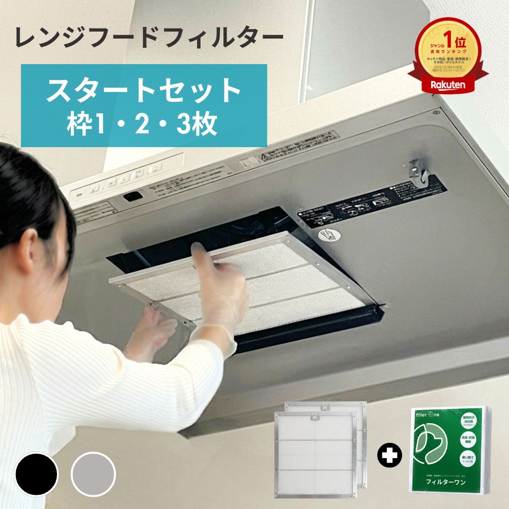 ★高評価4.8 FILTER ONE 日本製 換気扇フィルター レンジフードフィルター 枠 1/2/3枚 換気扇 レンジフード フィルター 取付枠 R 297 キッチン 取付枠 専用枠 FILTER ONE