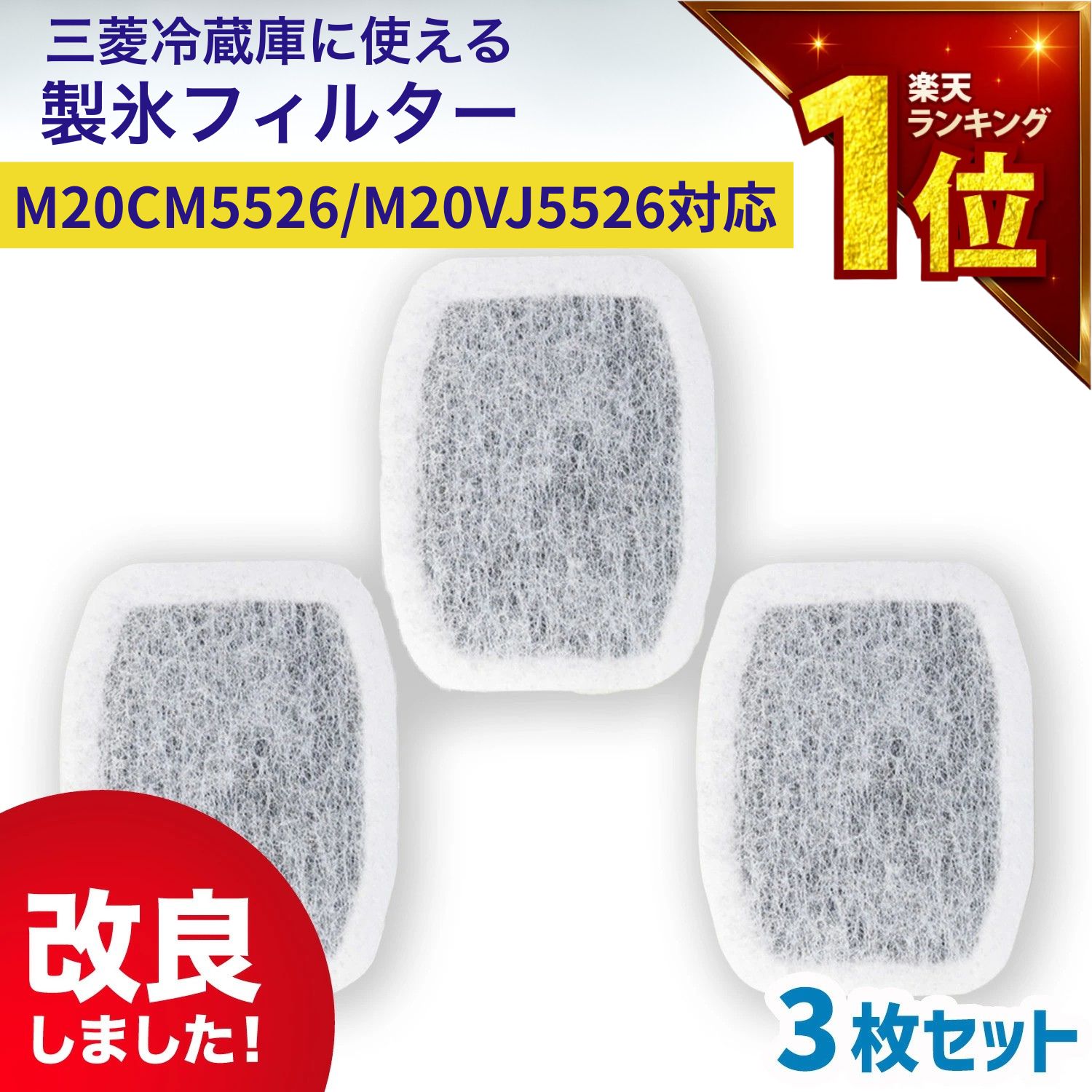 【満足度保証あり】 m20vj5526 / m20cm5526　3個セット 国内検査済み 三菱冷蔵庫に使える製氷フィルター 浄水フィルター カルキクリーンフィルター 互換品 三菱 冷蔵庫 フィルター 冷凍冷蔵庫 冷蔵庫給水タンク用 ミツビシ M20CM5526 M20VJ5526 m20kwo526 (MRPR-01FT対応) ◎