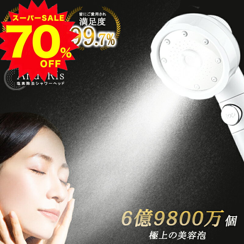＼スーパーSALE限定70%OFF！爆安価格／塩素除去 シャワーヘッド 節水 浄水 水圧 強い 水流調整 軽量 シャワー 塩素 除去 高水圧 増圧 アダプター 節水シャワー 手元スイッチ 止水 節水シャワーヘッド フィルター 角度調整 美髪 美肌 取付け簡単 ギフト マイクロバブル