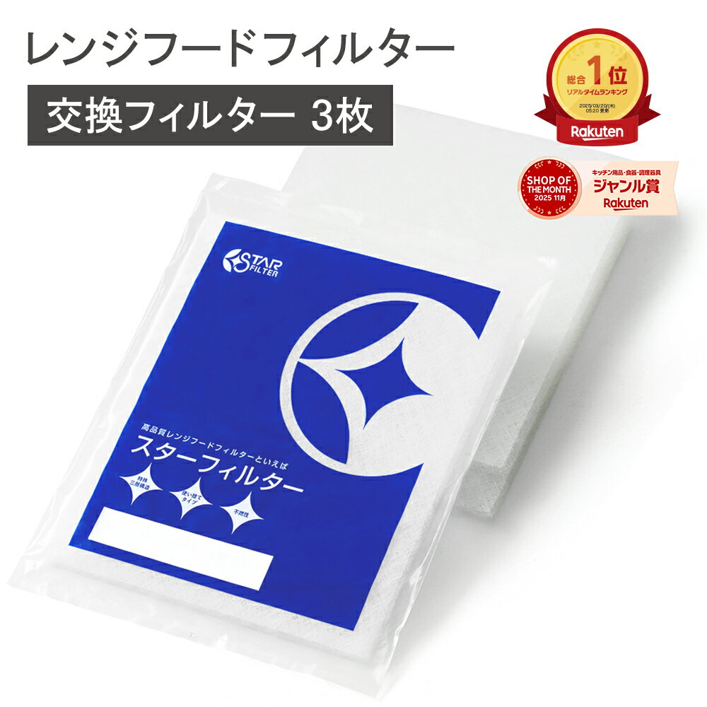 【楽天総合1位】 スターフィルター 換気扇 フィルター 交換用 3枚 キッチン 期間限定 新生活 シロッコファンまできれい長持ち レンジフードフィルター レンジフィルター レンジフードカバー ヒルナンデス!で紹介 新居 新築 一人暮らし 節約 便利グッズ 新生活 引っ越し