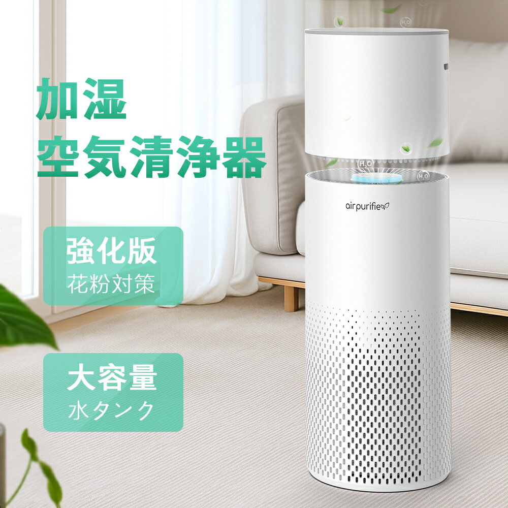 【スーパーSALE】空気清浄機 花粉症対策 加湿器 加湿空気清浄機 コンパクト 加湿付き空気清浄機 加湿 空気清浄機 30畳 一人暮らし おすすめ おしゃれ 静音 煙 卓上 省エネ 花粉 小型 ペット タバコ タイマー お手入れ簡単 除菌 脱臭 台所 寝室