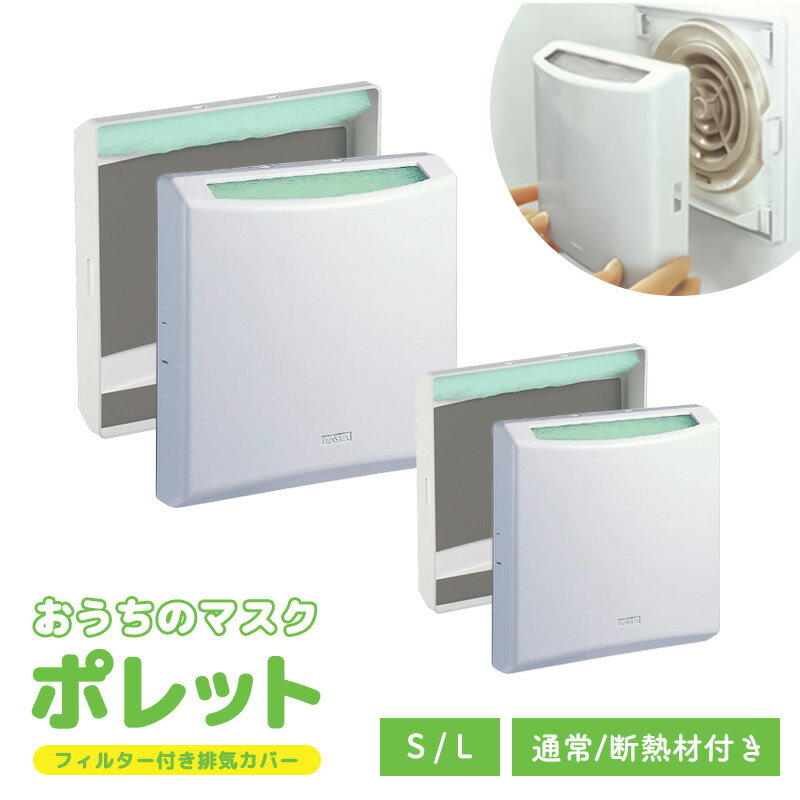 マラソン4倍日｜換気口からの花粉対策 換気口カバー「ポレット」 ＜Sサイズ／Lサイズ／吸音・断熱材付き＞ 後付けできるフィルター付き換気口カバー 工具なしで貼るだけ！ 騒音対策に！花粉症対策に！ 【キョーワナスタ製】