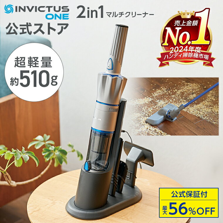 【公式】返品保証付 インビクタス ワン正規品 ショップジャパン アイスシルバー ミッドナイトブラック ゴールドベージュ コードレス掃除機 スティック掃除機 掃除機 ハンディクリーナー 吸引力 コードレスクリーナー スティッククリーナー コンパクト 軽量 軽い