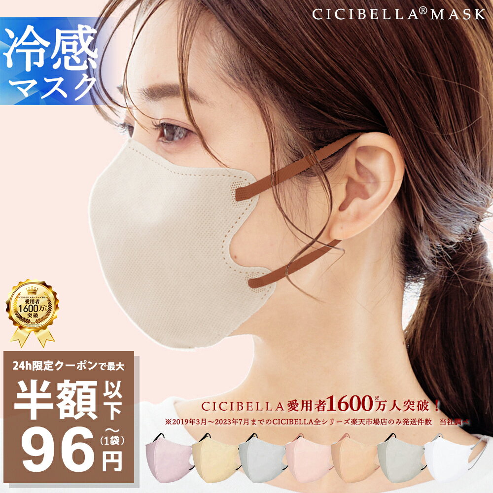 【公式】本日限りSALE【クーポンで最安1点96円】6/9 23:59迄 マスク 不織布 立体 3Dマスク 立体マスク 不織布マスク バイカラーマスク 血色マスク 小顔マスク マスク カラーマスク くちばし マスク 冷感マスク 99% 20枚 10枚*2 cicibella シシベラ 春夏用 花粉 マスク
