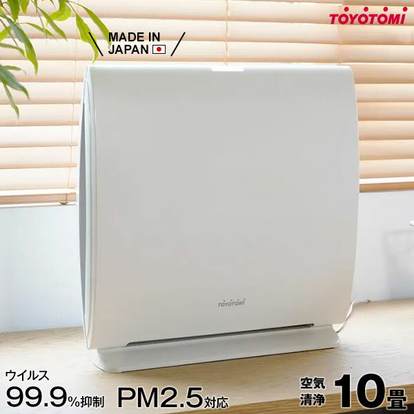 日本製 空気清浄機 トヨトミ AC-V20P(W) (PM2.5対応/ウィルス99.9%抑制/〜10畳/洗えるフィルター/ブリリアントホワイト) [2025年度製 黄砂 花粉 ウイルス対策 ほこり カビ]