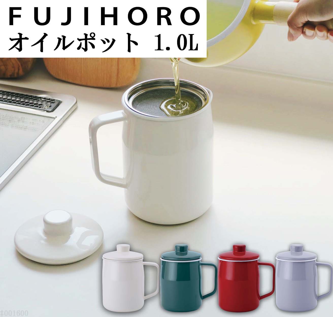 【P10倍】オイルポット ホーロー 富士ホーロー 油ポット 小さめ フィルト 1L フィルター 油 ろ過 フィルトミニ 油こし 油入れ 保存 天ぷら油 こし網付き おしゃれ コンパクト 活性炭 0.35L オイルポッド