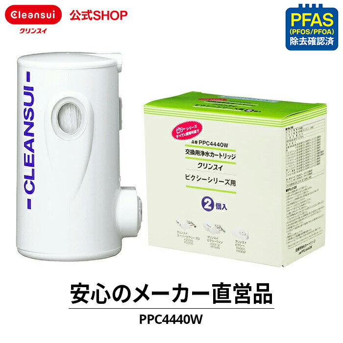 【TVCM公開中】クリンスイ 蛇口直結型 浄水器 カートリッジ PPC4440W (計2個) ピクシーシリーズ 交換カートリッジ 交換用 付け替え カートリッジ式 浄水カートリッジ PFAS ピーファス PFOS PFOA 有機フッ素化合物 除去 有機フッ素化合物 除去