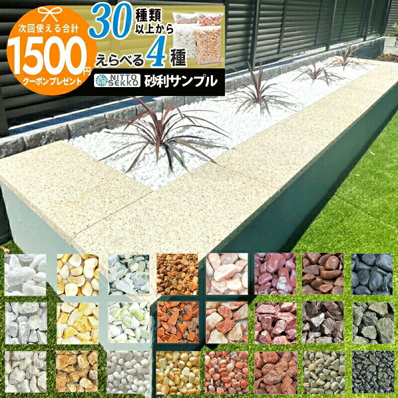 【7/10は確率2分の1!最大100%ポイントキャッシュバック】【11日1:59迄最大P3倍】［合計1500円クーポン付][楽天1位受賞][最大4種]約2kg〜4kg/4袋 砂利サンプル好きな砂利 庭 砂利 石 天然石 見本 お試し 玉砂利 白 白玉 黄色 ピンク 黒 赤【特ク】