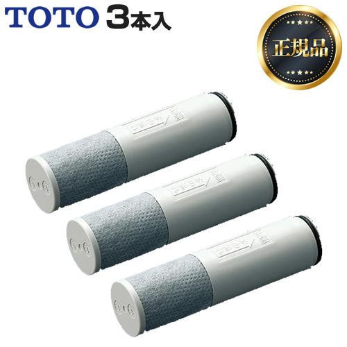【 正規品 】【送料無料】[TH658-1S]TOTO 3本入り 浄水器兼用混合栓取替え用カートリッジ 活性炭 浄水器 カートリッジ【KK9N0D18P】