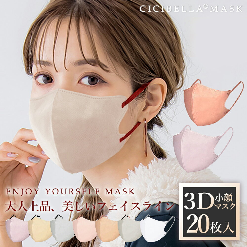 高評価【最安値挑戦】3Dマスク 春夏マスク 小顔マスク 立体 バイカラー マスク 不織布 立体 マスク不織布 立体マスク バイカラーマスク 不織布マスク くちばし マスク cicibella シシベラ マスク 肌に優しい カラーマスク 耳が痛くならない 20枚 99% 冷感マスク 花粉 マスク