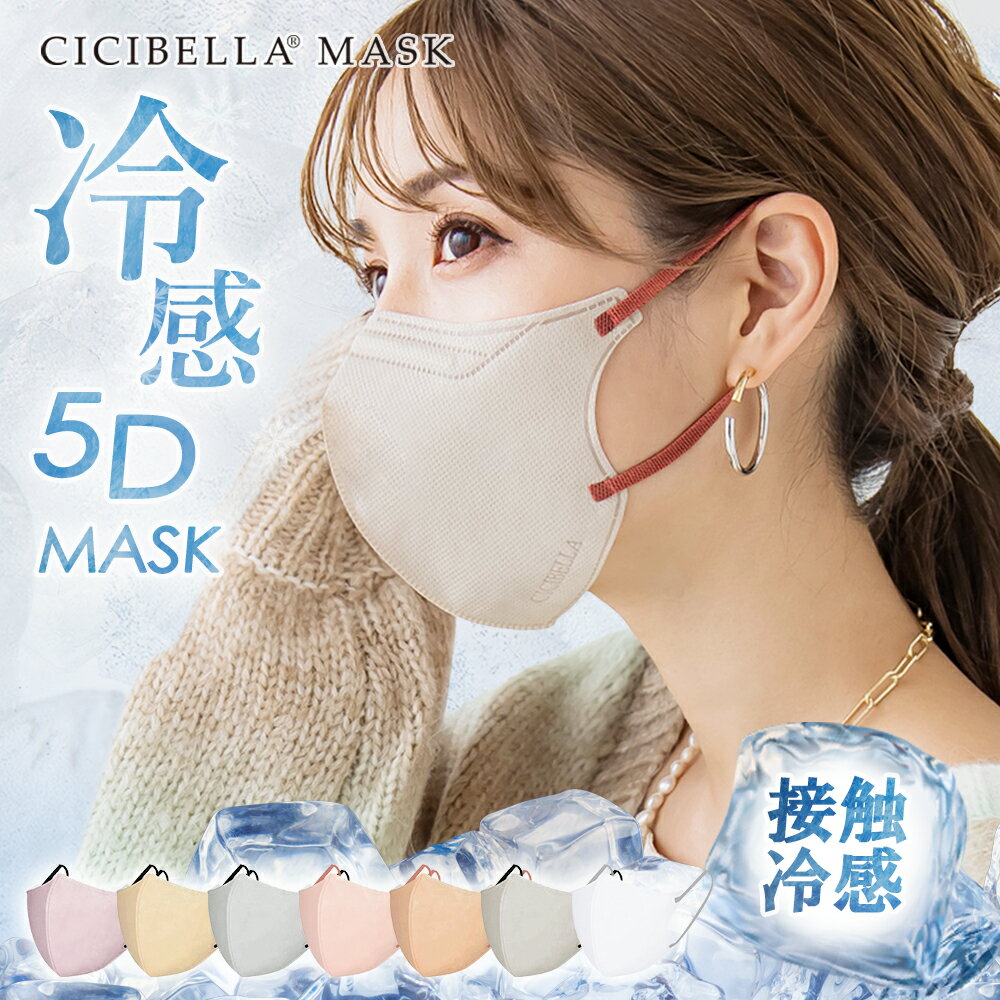 高評価【春新作】マスク 不織布 立体 5Dマスク 立体マスク 不織布マスク cicibella シシベラ マスク 3Dマスク くちばし マスク 小顔マスク バイカラーマスク 血色マスク カラーマスク 立体 マスク ノーズワイヤー 肌に優しい 10枚*2 99% 冷感マスク 花粉 マスク
