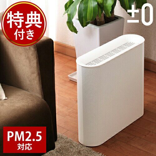 【2大特典】空気清浄機 コンパクト スリム 静音 花粉 ウィルス対策 PM2.5対応 HEPAフィルター プラマイゼロ XQH-X020 プラスマイナスゼロ おしゃれ シンプル ホワイト モノトーン 消臭 たばこ フィルター PM2.5 除菌 脱臭【送料無料】［ ±0 空気清浄機 ］