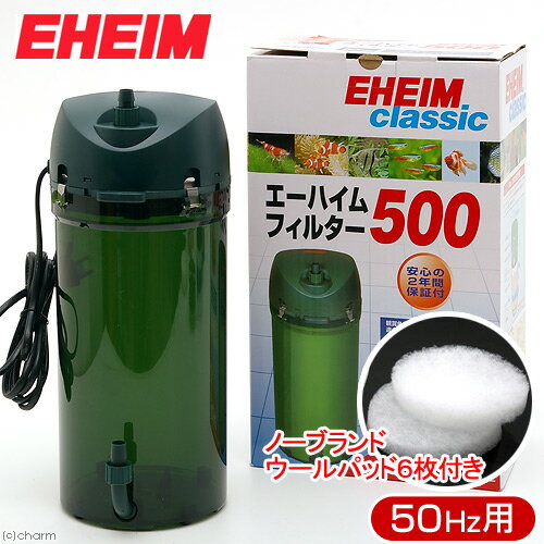 外部フィルター　50Hz　エーハイムフィルター　500　東日本用　ウールパッド6枚おまけ付き　水槽用外部フィルター　メーカー保証期間2年