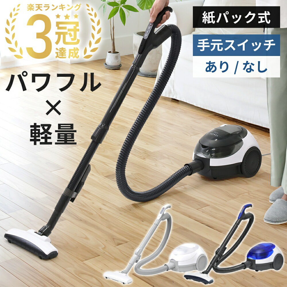 【LINE登録ですぐ使えるクーポン配布中】 掃除機 紙パック式 コード式 紙パック式掃除機 手元スイッチ / 本体スイッチ クリーナー 紙パック掃除機 掃除機紙パック コード付き コードあり キャニスター型 紙パック式クリーナー ホワイト ブラック ブルー