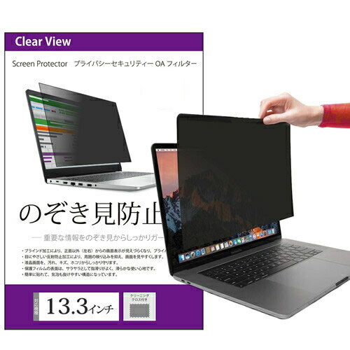 のぞき見防止 プライバシー フィルター 13.3インチ (294x166mm) 覗き見防止 ブルーライトカット 反射防止 フィルム ノートパソコン フィルター パソコン セキュリティー OAフィルター メール便 送料無料 jgs bgt 互換品