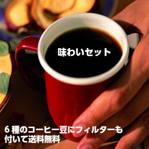 【送料無料】コーヒー「味わいセット」ペーパーフィルター付き