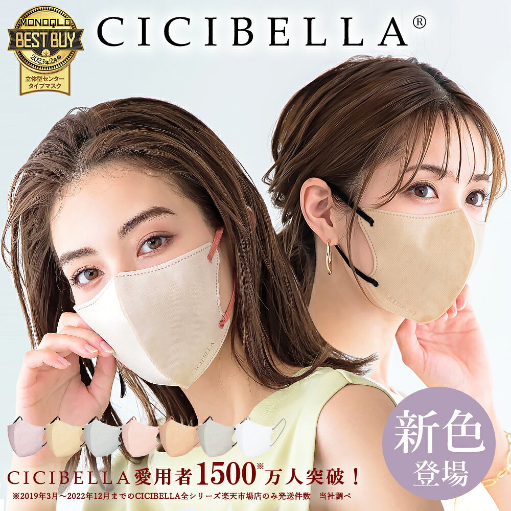 マスク 不織布 3Dマスク 立体マスク 血色マスク 快適 不織布マスク 20枚 10枚*2 立体 マスク カラーマスク 小顔 くちばし マスク チークマスク バイカラー マスク プリーツ 耳が痛くならない 温感マスク 10枚 送料無料 cicibella シシベラ マスク 夏