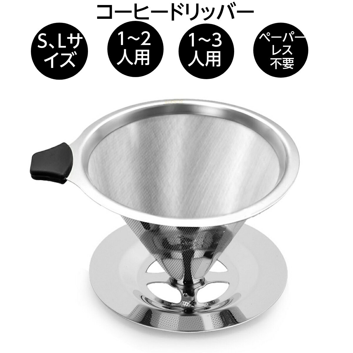 ＼ランキング入賞／人気商品！コーヒー ドリッパー 1〜 3人用　ペーパーレス ステンレス コーヒードリップ コーヒー フィルター ペーパー 不要 アウトドア ステンレス 食洗機対応 1-4杯用