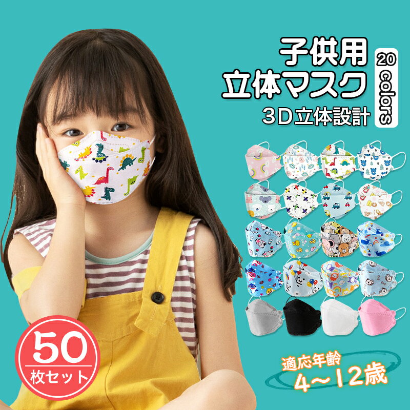 一部即納 マスク 子供用 マスク 小さめ キッズ マスク 柳葉型 50枚セット 使い捨てマスク 不織布マスク 3D立体加工 4層立体構造 高密度フィルター メガネが曇りにくい 口紅が付きにくい 防塵 キャラクター
