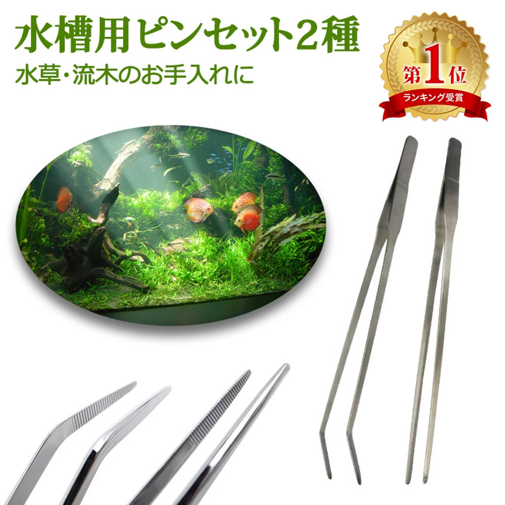お盆も出荷中！ 【mitas公式】ピンセット 水槽 ストレート カーブ 2本セット 水槽用ピンセット2種 水草 ロングサイズ 27cm 水草用ピンセット ロング アクアリウム ハーバリウム テラリウム 水槽 掃除 熱帯魚 メダカ