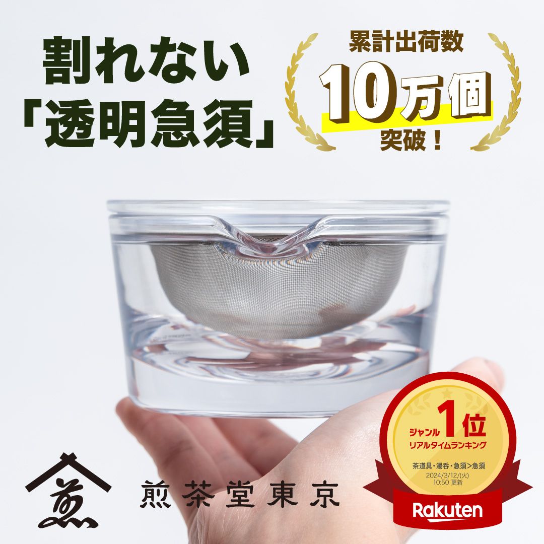 【LINE追加で300円オフ】割れない 透明急須｜おしゃれ グッドデザイン 煎茶道 東京茶寮 公式 茶こし フィルター ティーポット 一人用 サイズ 容量 120ml 煎茶 緑茶 紅茶 ハーブ 無印 食洗機 耐熱 ガラス トライタン 樹脂 お買い物 マラソン プレゼント ギフト【送料無料】