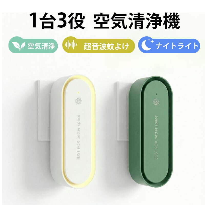 ＼時間限定P10倍★最安1点820円＆4点購入で／空気清浄機 小型 超音波蚊よけ ミニ 空気清浄機 フィルター交換不要 折りたたみ式 ナイトライト マイナスイオン発生器 静音 省エネ トイレ 脱臭 ペット タバコ 煙 ほこり 花粉対策 玄関 寝室 キッチン