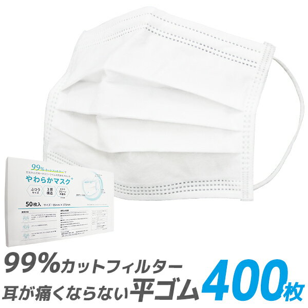 【本日限定クーポンで5%OFF】【99%カット】やわらかマスク マスク 50枚 8箱 400枚 在庫あり 平ゴム 耳が痛くならない 175mm 165mm 145mm 不織布マスク 大人用 使い捨てマスク 不織布 マスク 小さめ 3層構造 白 ホワイト 高密度フィルター ウイルス 飛沫防止 送料無料