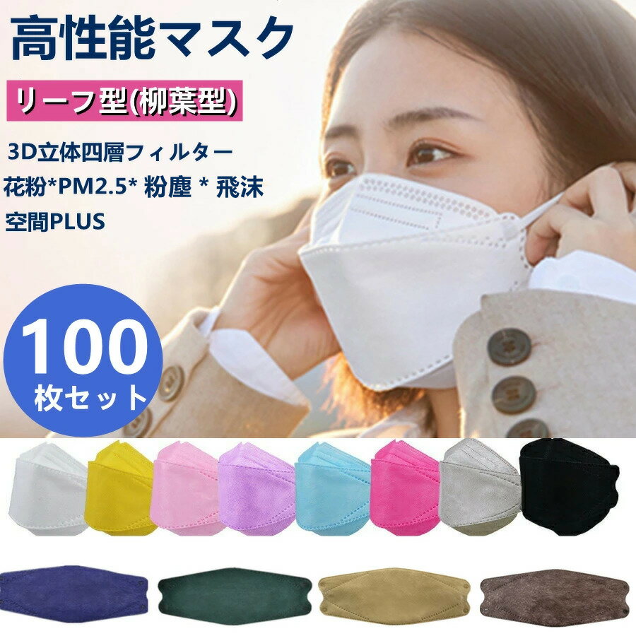 【2点で500円OFF】マスク 立体マスク 不織布マスク 100枚セット 通気・息苦しくない 大人用 子供用 不織布マスク 送料無料 高機能フィルター2重 カラーマスク 3D立体加工 4層構造 高密度フィルター 使い捨てマスク mask 通勤 通学 抗菌 花粉対策