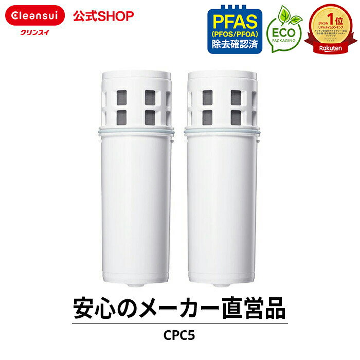 【TVCM公開中】クリンスイ ポット型 浄水器 カートリッジ CPC5 2個 セット cpc5s2–2 交換カートリッジ 交換用 付け替え カートリッジ式 浄水カートリッジ PFAS ピーファス PFOS PFOA 有機フッ素化合物 除去