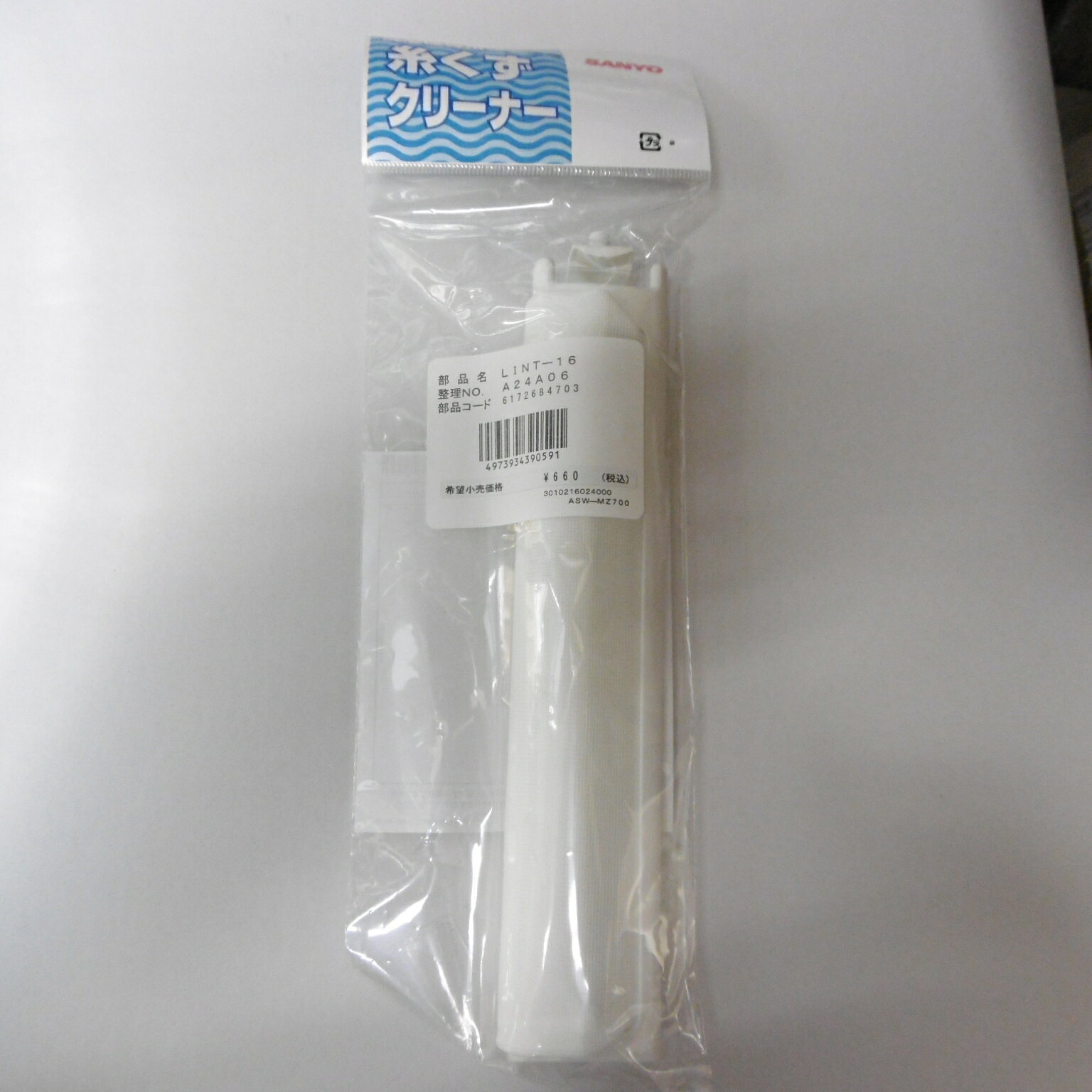 【在庫あり】サンヨー 糸くずフィルター LINT-16