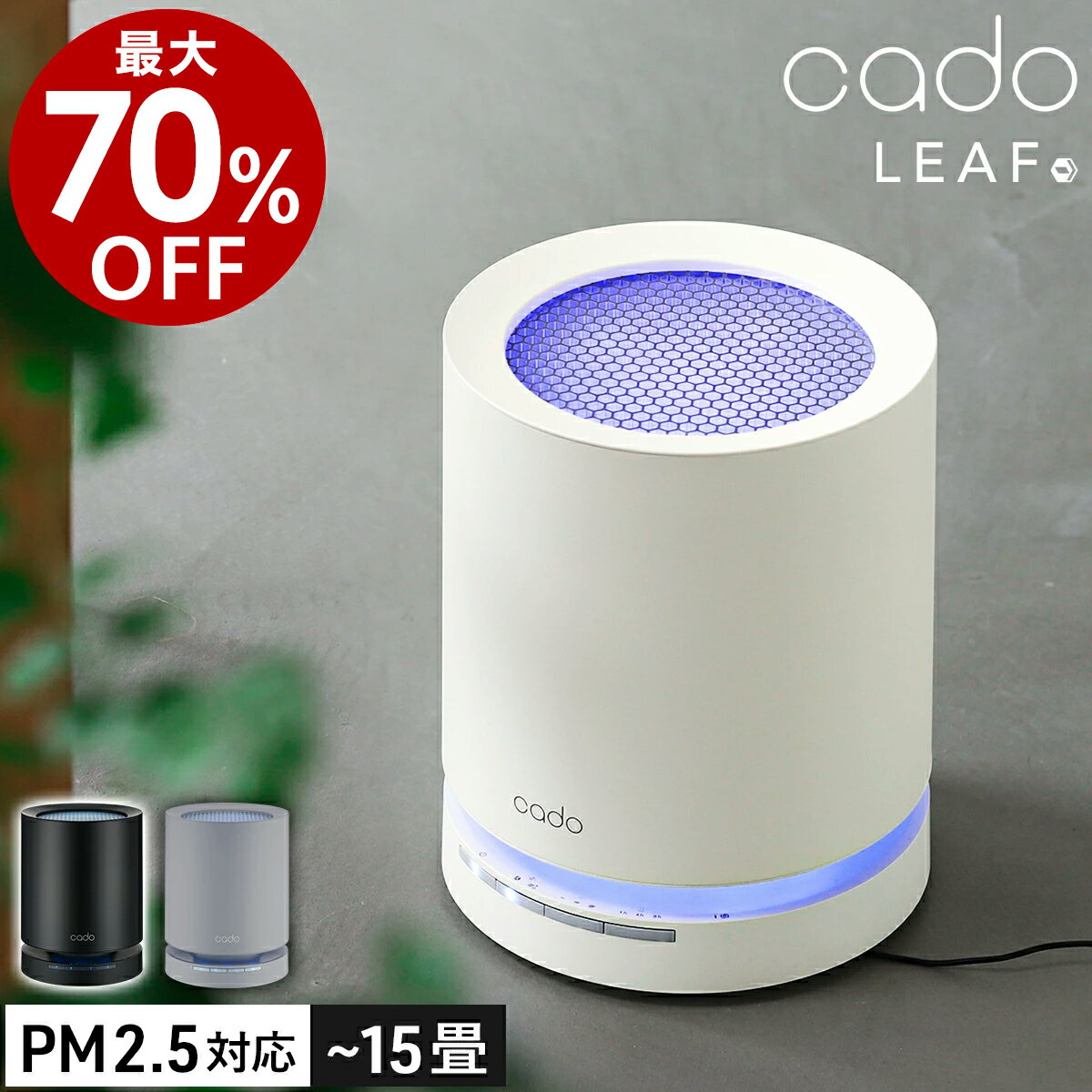 正規店 【最大70％OFF＋特典付】cado カドー 空気清浄機 AP-C120 ハイパワー 花粉 黄砂 卓上 コンパクト 15畳 おしゃれ 小型 コンパクト ほこり たばこ 脱臭 除菌 ウィルス HEPAタイプフィルター PM2.5 ハウスダスト ニオイ ペット リーフ120［ cado 空気清浄機 LEAF120 ］